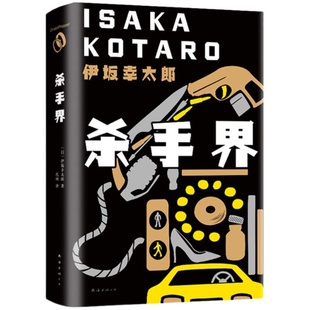 【旗舰店正版】杀手界 伊坂幸太郎 精装包邮 长篇小说 金色梦乡 疾风号 恐妻家 阳光劫匪 死神的精确度