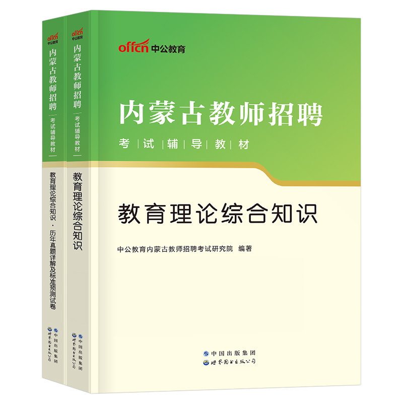 中公教育内蒙古教师招聘2026年考试专用教材教育理论综合知识历年真题库试卷2025中公特岗教招编制用书考编资料刷题25教综教宗基础
