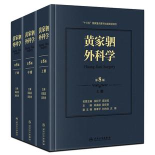 黄家驷外科学 第8八七九版人卫吴孟超黄家泗四祠现代麻醉吸入吴阶平泌尿外科手术学实用普通骨科手术功能解剖神经人民卫生出版社