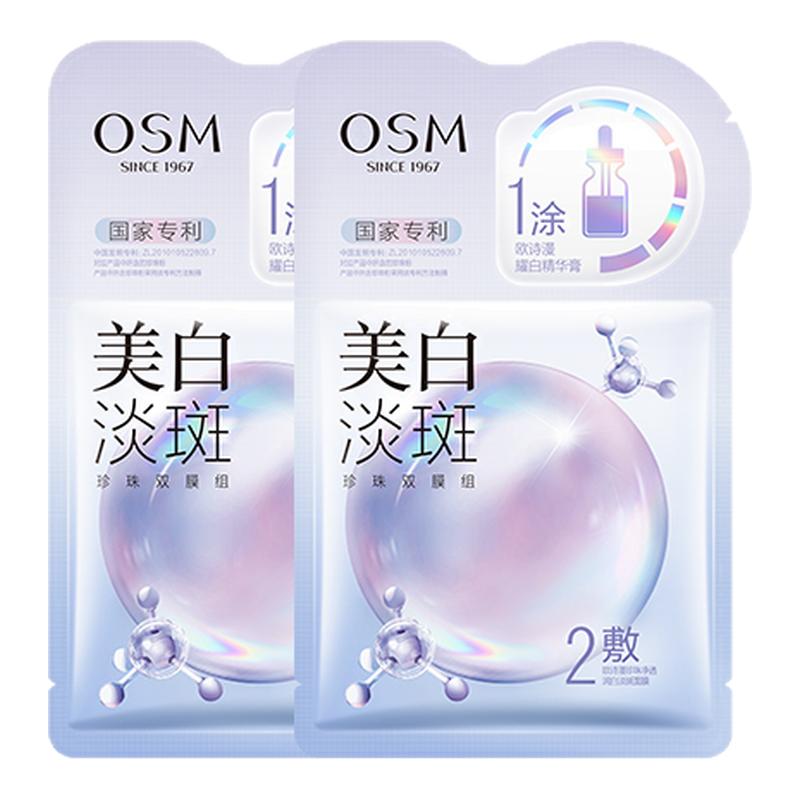 【天猫U先试用】欧诗漫面膜美白淡斑2片补水保湿提亮肤色旗舰店