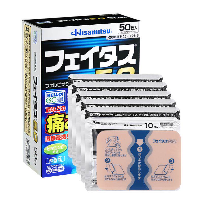 日本药膏贴久光制药斐特斯止镇痛50贴肌肉损伤肩腰疼痛原装进口
