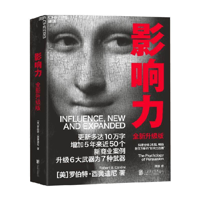 影响力罗伯特西奥迪尼正版书籍企业管理市场营销管理学书籍