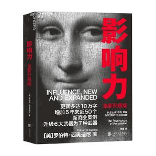 影响力罗伯特西奥迪尼正版书籍企业管理市场营销管理学书籍