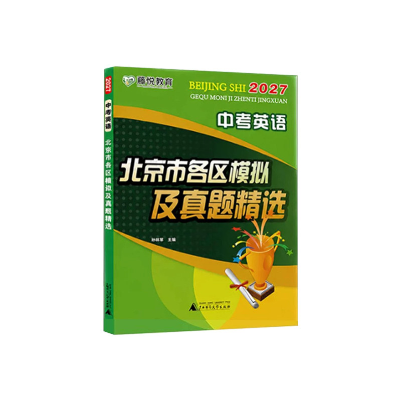 2027北京市各区中考模拟及真题精选英语 含2026年中考真题 北京中考真题模拟试卷试题汇编初三复习资料书试卷 北京专用藤悦教育