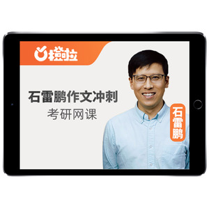 石雷鹏作文2025考研橙啦英语一二网课写作专项提升班石麻麻课程25