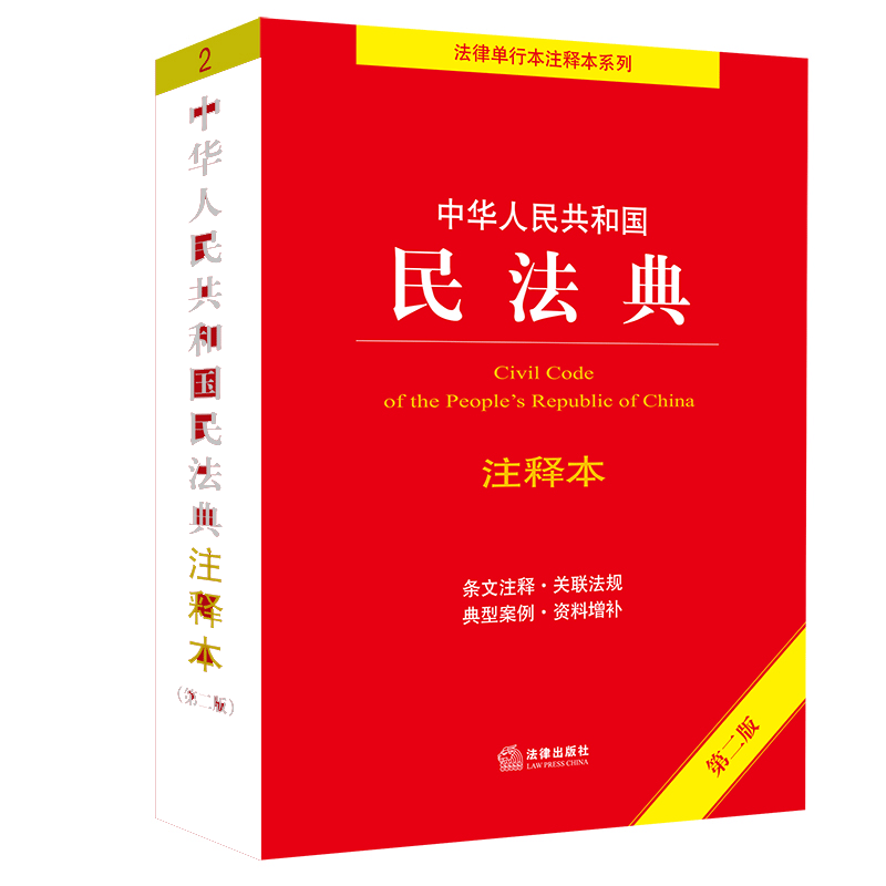 当当网 中华人民共和国民法典注释本（第四版）2025适用 法律出版社法规中心编 根据民法典合同编通则司法解释全新修订 正版书籍