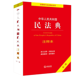 当当网 中华人民共和国民法典注释本（第四版）2025适用 法律出版社法规中心编 根据民法典合同编通则司法解释全新修订 正版书籍