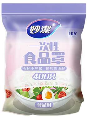 妙洁400只食品保鲜膜罩