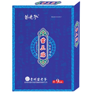 贵州苗老爹苗三贴苗族腰椎间盘突出颈椎肩周炎风湿骨痛膏黑膏9贴