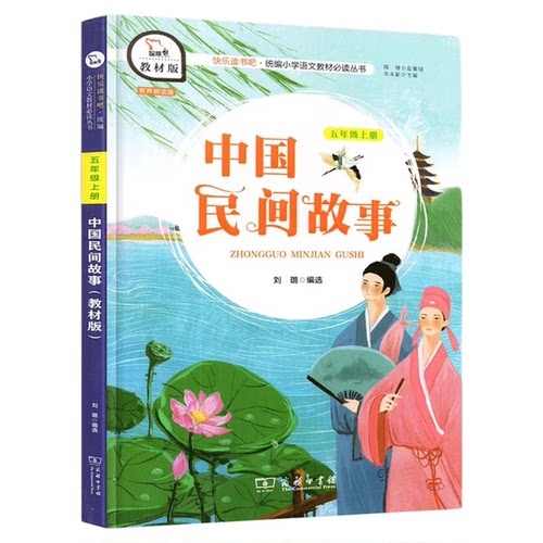 正版！快乐读书吧五年级上册下册全套人民教育出版社田螺姑娘 老人的智慧 聪明的牧羊人三国演义小学生语文课外阅读书配套老师推荐