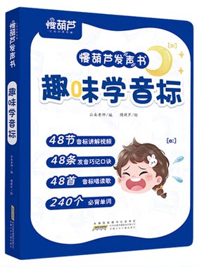 英语趣味学音标丨慢葫芦发声书