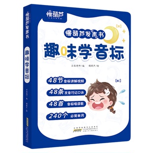 【慢葫芦发声书】趣味学音标英语发声书3-6年级2025年教材同步课堂英语音标和自然拼读入门自学零基础练习背记单词神器点读有声书