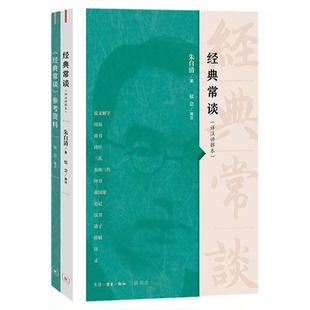 经典常谈详注讲解本朱自清著侯会编注《经典常谈》全新详注导读版，新增题解、旁批导读提纲挈领，增加详注400+条