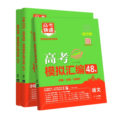 高考快递高考模拟汇编48套数理化