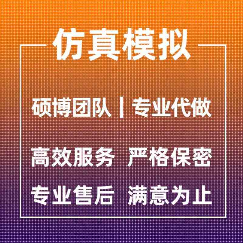 代做ANSYS/Abaqus/Fluent/Adams/maxwell有限元仿真分析comsol