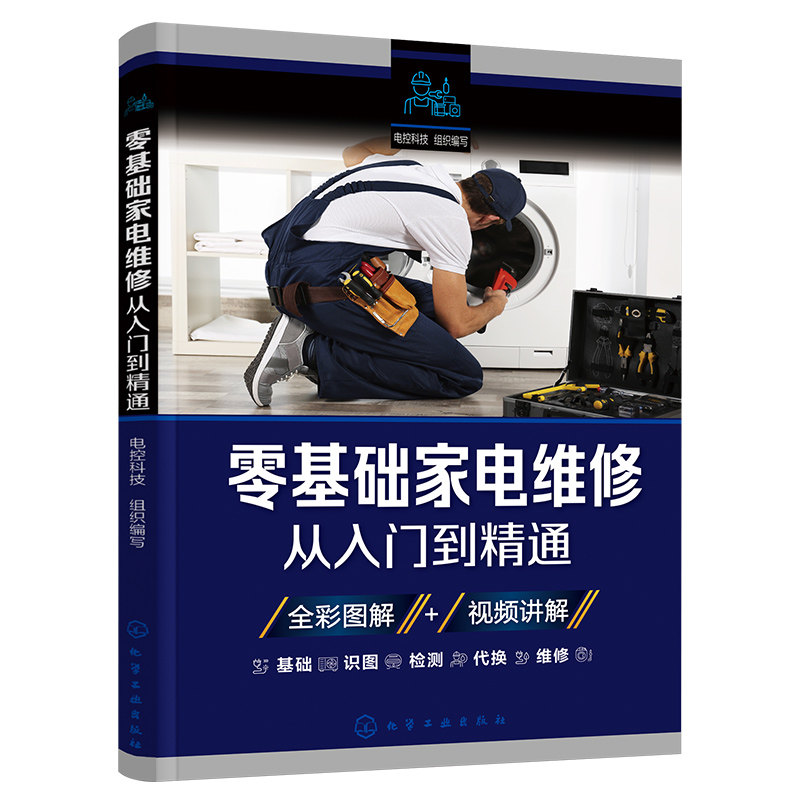 2025家电维修书籍零基础家电维修从入门到精通空调维修书籍电器维修书籍小家电维修一本通冰箱电磁炉微波炉家用电器维修视频教