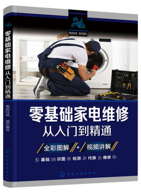 零基础家电维修从入门到精通