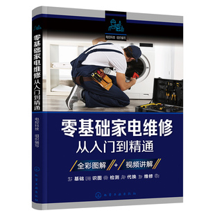 新版家电维修书籍零基础家电维修从入门到精通空调维修书籍电器维修书籍小家电维修一本通冰箱电磁炉微波炉家用电器维修视频教程