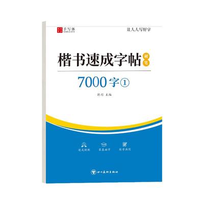 楷书练字帖成人练字正楷