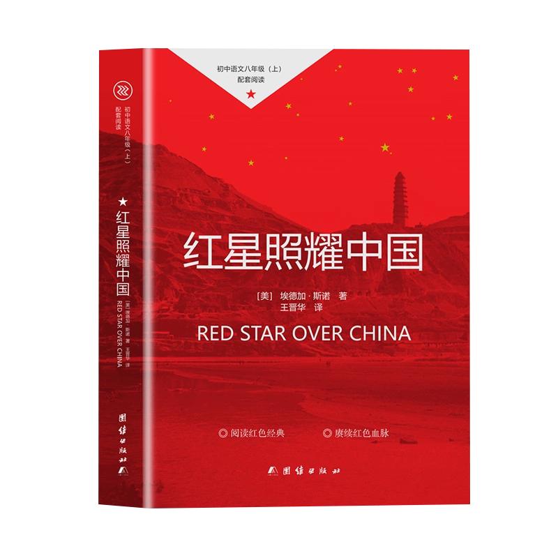 红星照耀中国正版原著八年级上册必读的课外书目西行漫记青少版初中生初二阅读名著8上原著完整版无删减昆虫记红心团结出版社