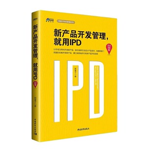 【正版】新产品开发管理就用IPD升级版 郭富才编著 华为研发管理系列 集成产品开发管理 IPD管理体系 企业管理书籍