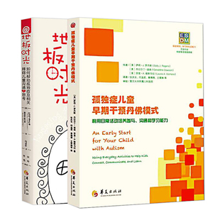 全套2册 孤独症儿童早期干预丹佛模式+地板时光 如何帮助孤独症及相关障碍儿童沟通与思考 孤独症儿童自闭症儿童康复训练书籍