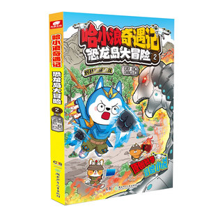 赠3D炫彩卡+尺子+贴纸】哈小浪奇遇记恐龙岛大冒险2 哈小浪上学记音频故事改编 原创科学冒险小说故事 6-12岁儿童文学课外阅读