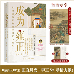 成为雍正 正直讲史-李正Str 新晋B站百大UP主,夺嫡区宝藏UP作品 明清史 历史类书籍 当当网 正版书籍