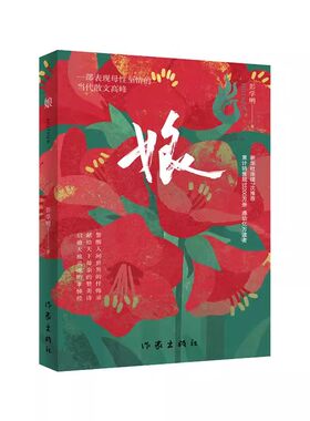 现货正版 娘 一部表现母性至情的当代散文书 彭学明 散文 作家出版社 感恩母爱学生课外读物现当代文学长篇纪实散文书