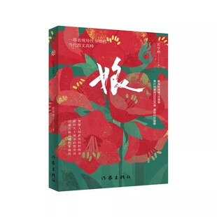 现货正版 娘 一部表现母性至情的当代散文书 彭学明 散文 作家出版社 感恩母爱学生课外读物现当代文学长篇纪实散文书