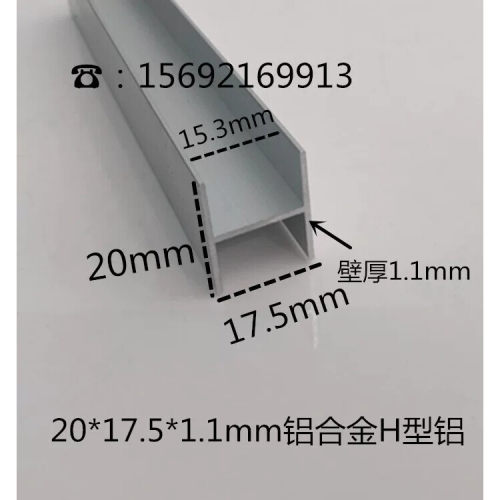 20*17.5*1.1mm铝合金H型铝 铝合金用于木板及玻璃拼接条