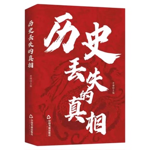 历史丢失的真相正版历史的遗憾中华国学经典精粹鉴往知来读史明智不可不知的片段一本书读懂中国史初高中生青少年课外阅读故事书籍