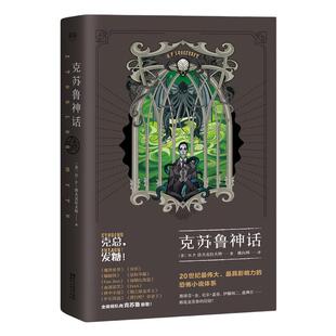 当当网 克苏鲁神话 H.P.洛夫克拉夫特 浙江文艺出版社 正版书籍