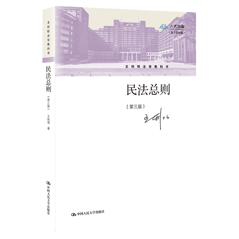 签名版 民法总则王利明第三版 中国人民大学出版社 民事责任权利法律关系 民事主体法律行为制度 代理制度诉讼时效 法学理论书籍
