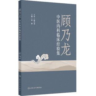顾乃龙中医内科临床经验集 张黎著 临床验案部分展示了真实病例的临证思路、治疗理念等内容 9787117390705 人民卫生出版社