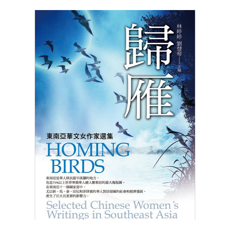 预售【外图台版】归雁─东南亚华文女作家选集 / 林婷婷  刘慧琴 台湾商务