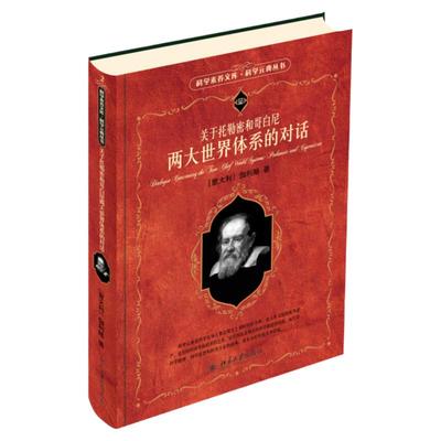 【正版*新版】 关于托勒密和哥白尼两大世界体系的对话 意 伽利略 科学素养文库 科学元典丛书 北京大学出版社 正版书籍