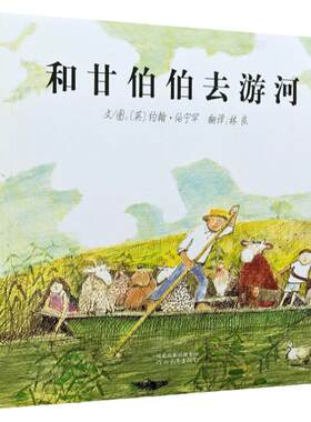 【英国格林纳威奖】正版和甘伯伯去游河绘本精装小学生少幼儿童亲子情商课外阅读物故事图画书0-3-4-5-6-8周幼儿园宝宝启蒙认知