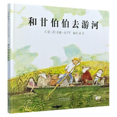 【英国格林纳威奖】正版和甘伯伯去游河绘本精装小学生少幼儿童亲子情商课外阅读物故事图画书0-3-4-5-6-8周幼儿园宝宝启蒙认知