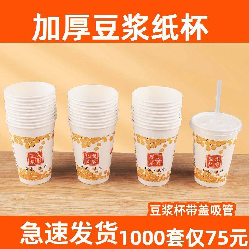 加厚一次性纸杯豆浆杯外卖杯套打包杯1000豆浆盖热饮粥现磨带