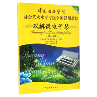 双排键电子琴考级教材7-8级 中国音乐学院社会艺术水平考级全国通用教材七至八级 音乐专业考试书籍 中国音乐学院双排键电子琴教程