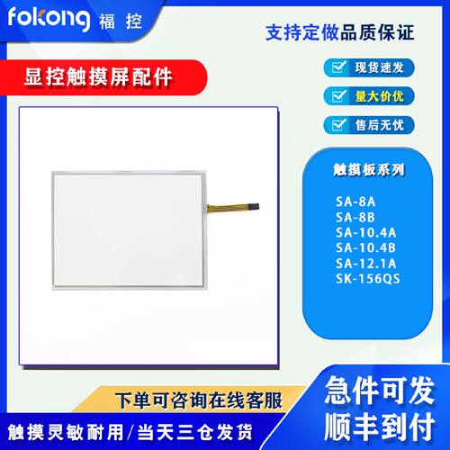 议价高品质SA-8A SA-8B SA-12.1A SK-156QS触摸板面板液晶屏内屏