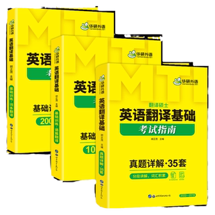 华研外语mti翻译硕士2027英语翻译基础考试指南211翻译硕士357翻硕考研真题解析词条分类448汉语写作与百科知识52最后的礼物黄皮书