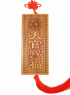 吉星高照天官赐福桃木牌匾