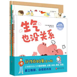 好性格的力量 全4册 绘本3-6岁 儿童情绪管理与性格培养绘本 生气也没关系 我不是每件事都擅长 恶作剧都是妖怪干的 北京科学技术