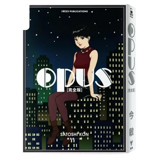 漫画 OPUS 完全版 全新收录编辑大野修一编后记 今京子与丸山正雄访谈 今敏 港台漫画书 脸谱出版【中商原版】
