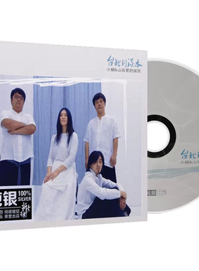 正版 小娟 山谷里的居民 台北到淡水 汽车载民谣音乐光盘碟片CD