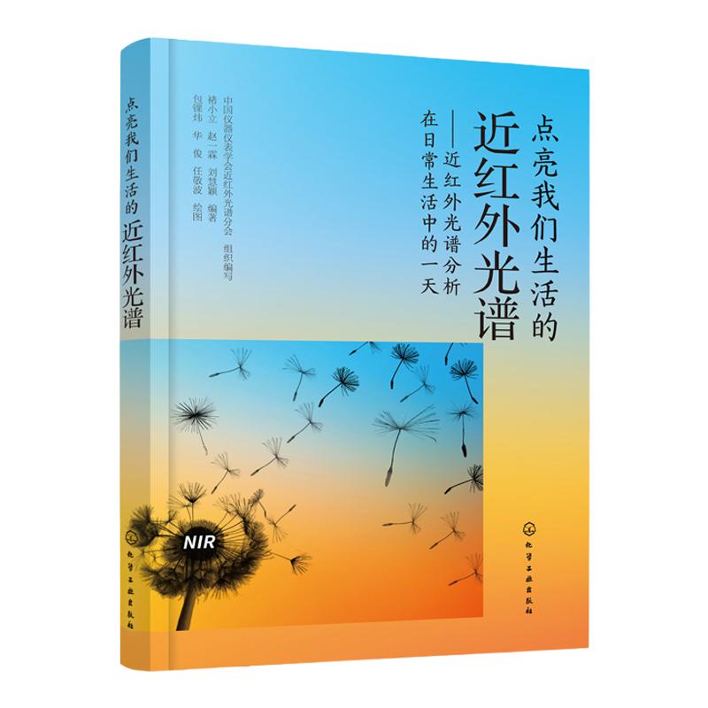 点亮我们生活的近红外光 近红外光谱分析在日常生活中的一天 我国首部近红外光谱科普著作 近红外光谱应用书籍 科普课外阅读书籍