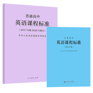 2025年适用】义务教育英语课程标准 2022年版+普通高中英语课程标准2017年版2020修订 全两册 英语课标 小学初中高中 2023年适用