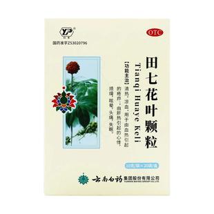 云南白药 田七花叶颗粒10g*20袋/盒 清热凉血心悸烦躁头痛失眠
